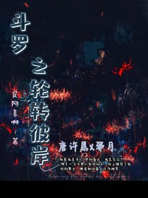 斗一之轮转彼岸