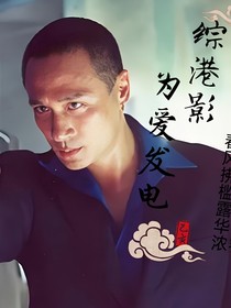 综港文之为爱发电