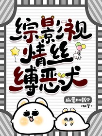 综影视：情丝缚恶犬