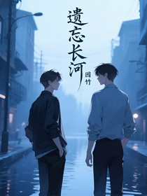 遗忘长河