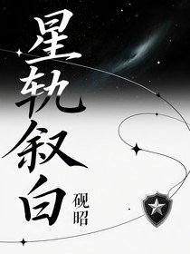 星轨叙白
