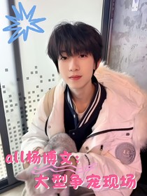 all杨博文：大型争宠现场
