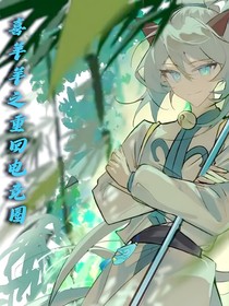 喜羊羊之重回电竞圈