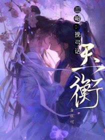 二哈：挽弓话玉衡