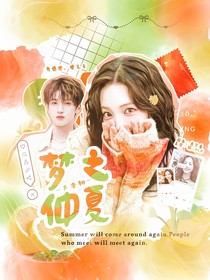 严浩翔：梦之仲夏