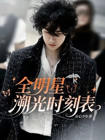 全明星：溯光时刻表