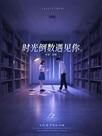 时光倒数遇见你