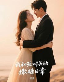 我和死对头的撒糖日常