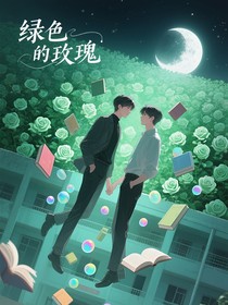 绿色的玫瑰