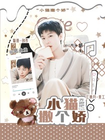 奔跑吧13：小猫撒个娇