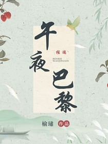 桂瑞：午夜巴黎