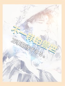 不一样的兽世生活