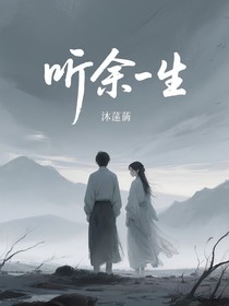 听余生