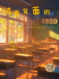 试卷背面的双人涂鸦