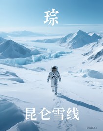 昆仑雪线