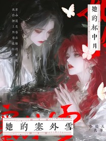 她的杯中月，她的塞外雪