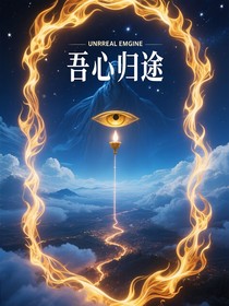 吾心归途