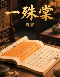 一殊棠