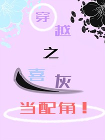 穿越之喜灰……1