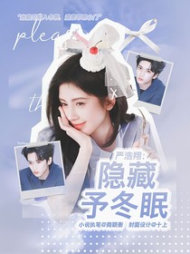 严浩翔：隐藏予冬眠