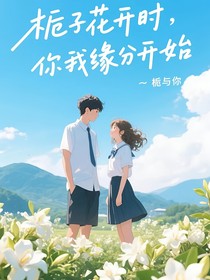 栀子花开时，你我缘分开始