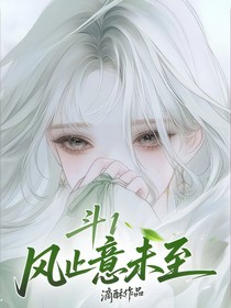 斗1：风止意未至