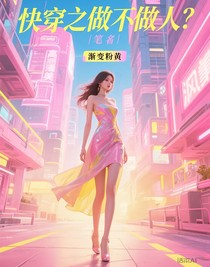 快穿之做不做人？