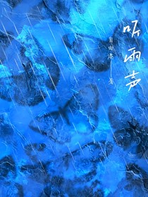 听雨声……
