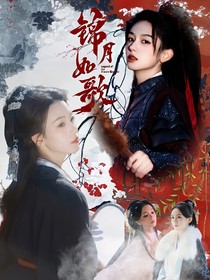 锦月如歌：无字书