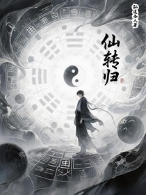 仙转归