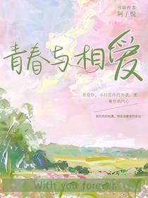 青春与相爱