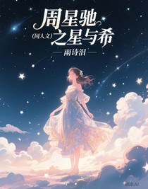 周星驰（同人文）之星与希