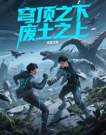 穹顶之下，废土之上