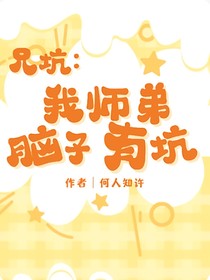 兄坑：我师弟脑子有坑