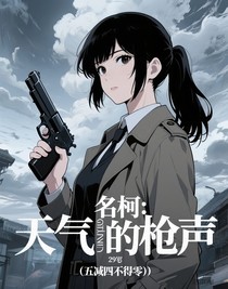 名柯：天气的枪声