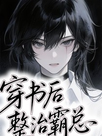 穿书后整治霸总