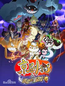 京剧猫之十二宗迷途