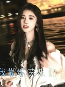 我靠综艺直播来翻身