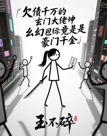 欠债千万的玄门大佬竟是豪门千金