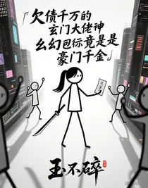 欠债千万的玄门大佬竟是豪门千金
