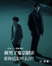 被男鬼强制爱后怎么办