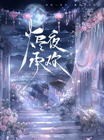 烬夜承欢