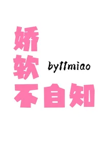 娇软不自知（万人迷修罗场）
