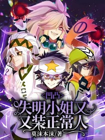 凹凸：失明小姐又又装正常人