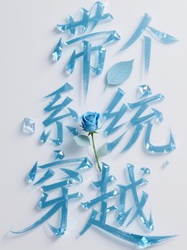 带个系统穿越