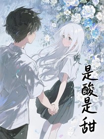 是酸是甜