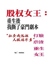 股权女王：重生后我撕了豪门剧本