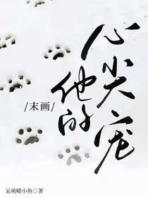 末画：他的心尖宠