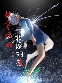 快穿攻略之救赎的光