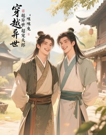 穿越异世超宠夫郎